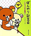 【中古】ぼんやり記念日 リラックマ生活6 /主婦と生活社/コンドウアキ（単行本）