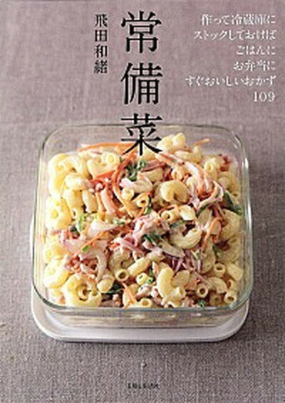 【中古】常備菜 作って冷蔵庫にストックしておけば ごはんに お弁当 /主婦と生活社/飛田和緒 単行本 