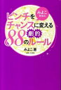 【中古】みよこ先生のピンチをチャンスに変える劇的88のル-ル /主婦と生活社/こいけみよこ(単行本)