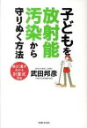 【中古】子どもを放射能汚染から守りぬく方法 /主婦と生活社/武田邦彦（単行本）