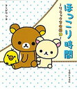 【中古】ほっこり時間 リラックマ生活9 /主婦と生活社/コンドウアキ(単行本)