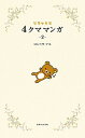 【中古】リラックマ4クママンガ 2 /主婦と生活社/コンドウアキ(単行本)