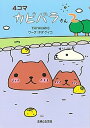 【中古】4コマ カピバラさん 2 /主婦と生活社/TRYWORKS(単行本)