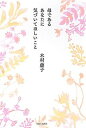 【中古】母であるあなたに気づいてほしいこと /主婦と生活社/木村藤子(単行本)