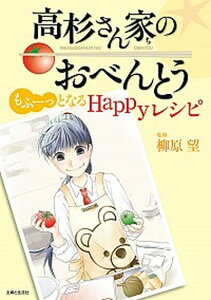 【中古】高杉さん家のおべんとう もふ-っとなるHappyレシピ /主婦と生活社/柳原望（単行本）