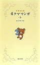 【中古】リラックマ4クママンガ 3 /主婦と生活社/コンドウアキ(新書)