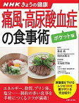 【中古】痛風・高尿酸血症の食事術 NHKきょうの健康 ポケット版/主婦と生活社/金丸絵里加（単行本）