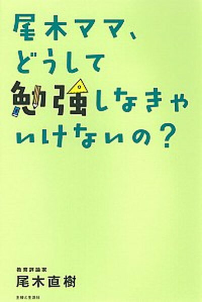 【中古】尾木ママ、どうして勉強しなきゃいけないの？ /主婦と生活社/尾木直樹（単行本）