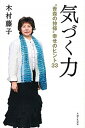 【中古】気づく力 “青森の神様”幸せのヒント33 /主婦と生活社/木村藤子(単行本)