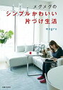 【中古】メグメグのシンプルかわいい片づけ生活 /主婦と生活社/megru(単行本)