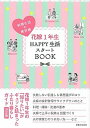 【中古】花嫁1年生HAPPY生活スタ-トBOOK /主婦と生活社（単行本）