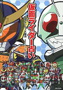 【中古】仮面ライダ-占い /主婦と生活社/仮面ライダ-占い製作委員会(単行本)