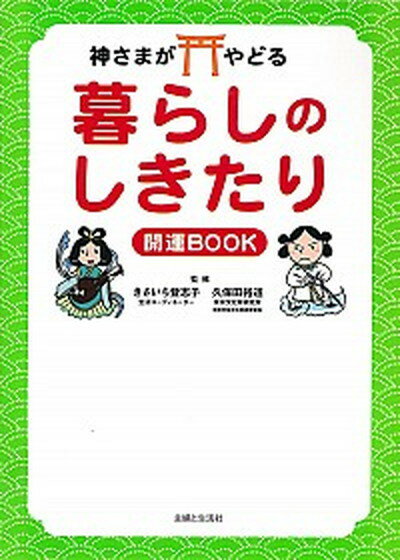 【中古】神さまがやどる暮らしのしきたり開運BOOK /主婦と生活社/きさいち登志子（単行本（ソフトカバー））