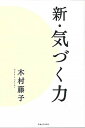 【中古】新・気づく力 /主婦と生活社/木村藤子(単行本)
