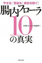 【中古】やせる!若返る!病気を防ぐ!腸内フロ-ラ10の真実 /主婦と生活社/日本放送協会(単行本)