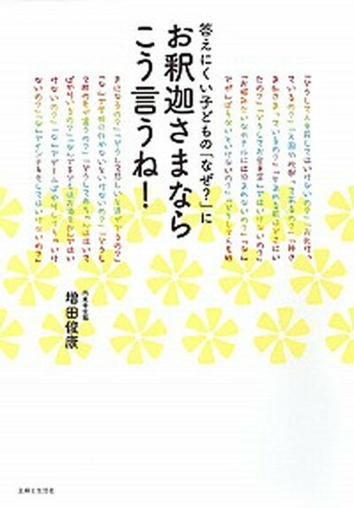 【中古】答えにくい子どもの「なぜ？」にお釈迦さまならこう言うね！ /主婦と生活社/増田俊康（単行本）