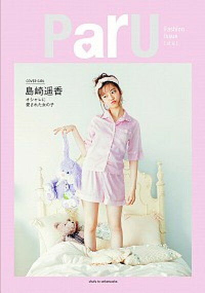 【中古】ParU Fashion　Issue /主婦と生活社/島崎遙香（単行本（ソフトカバー））