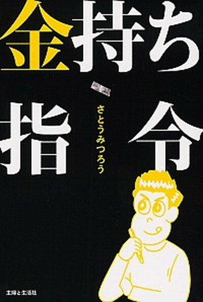 【中古】金持ち指令 /主婦と生活社/さとうみつろう（単行本（ソフトカバー））