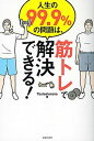 人生の99．9％の問題は、筋トレで解決できる！ /主婦と生活社/Testosterone（単行本（ソフトカバー））