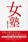 【中古】女塾 /主婦と生活社/田渕久美子（単行本）