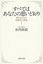【中古】すべてはあなたの思い通り 神さまからの究極のご利益 /主婦と生活社/井内由佳(単行本(ソフトカバー))