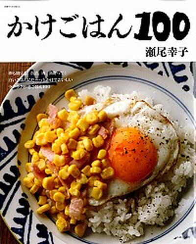 【中古】かけごはん100 /主婦と生活社/瀬尾幸子（ムック）