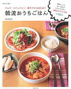 【中古】韓流おうちごはん キムチ・コチュジャン・唐辛子さえあれば! /主婦と生活社/島本美由紀(大型本)