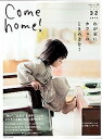 【中古】Come home! vol.32 /主婦と生活社(ムック)