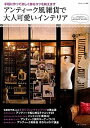 【中古】アンティ-ク風雑貨で大人可愛いインテリア 手軽に作って楽しく飾るコツを教えます /主婦と生活社(ムック)