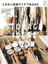 【中古】ときめく収納アイデアBOOK /主婦と生活社(ムック)