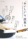 【中古】「おいしい」の、段取り 食いしん坊14人のごはんづくり /主婦と生活社(ムック)