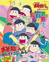 【中古】TVアニメ「おそ松さん」公式ファンブックわれら松野家6兄弟！ /主婦と生活社（ムック）