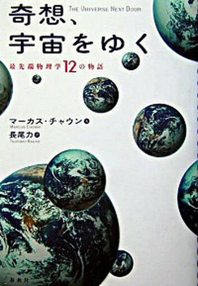 ◆◆◆非常にきれいな状態です。中古商品のため使用感等ある場合がございますが、品質には十分注意して発送いたします。 【毎日発送】 商品状態 著者名 マ−カス・チャウン、長尾力 出版社名 春秋社（千代田区） 発売日 2004年03月 ISBN 9784393322161