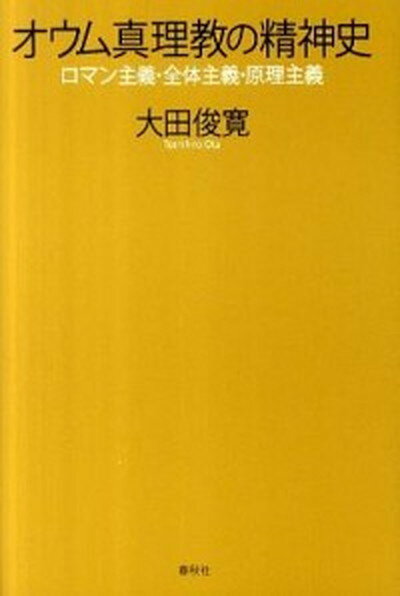 【中古】オウム真理教の精神史 ロマン主義・全体主義・原理主義 /春秋社（千代田区）/大田俊寛（単行本）