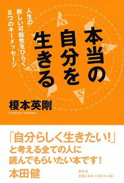 楽天VALUE BOOKS【中古】本当の自分を生きる 人生の新しい可能性をひらく8つのキーメッセージ /春秋社（千代田区）/榎本英剛（単行本（ソフトカバー））