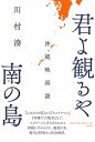 【中古】君よ観るや南の島 沖縄映画論/春秋社(千代田区)/川村湊(単行本)