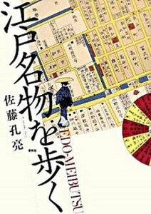 【中古】江戸名物を歩く/春秋社（千代田区）/佐藤孔亮（単行本）