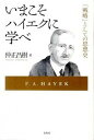 【中古】いまこそハイエクに学べ 「戦略」としての思想史 /春秋社(千代田区)/仲正昌樹(単行本)