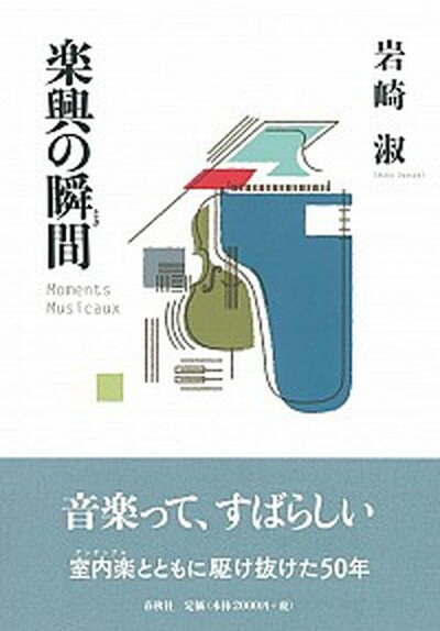 【中古】楽興の瞬間 /春秋社（千代田区）/岩崎淑（単行本）