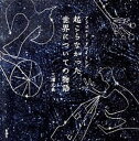 【中古】起こらなかった世界についての物語 アンビルト・ドロ-イング /彰国社/三浦丈典(単行本)