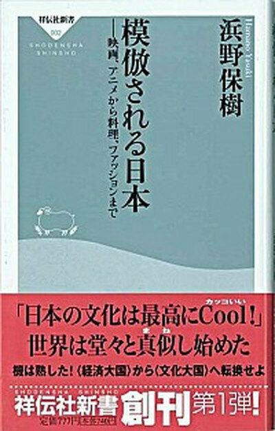 【中古】模倣される日本 にっぽん 映画 アニメから料理 ファッションまで /祥伝社/浜野保樹 新書 