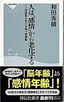 【中古】人は「感情」から老化する 前頭葉の若さを保つ習慣術 /祥伝社/和田秀樹（心理・教育評論家）（新書）