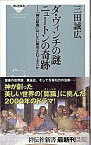 【中古】ダ・ヴィンチの謎ニュ-トンの奇跡 「神の原理」はいかに解明されてきたか /祥伝社/三田誠広（新書）