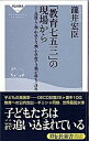 【中古】「教育七五三」の現場から 高校で7割、中学で5割、小学校で3割が落ちこぼれ /祥伝社/滝井宏臣(新書)