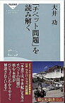 【中古】「チベット問題」を読み解く /祥伝社/大井功（新書）