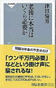 【中古】老後に本当はいくら必要か