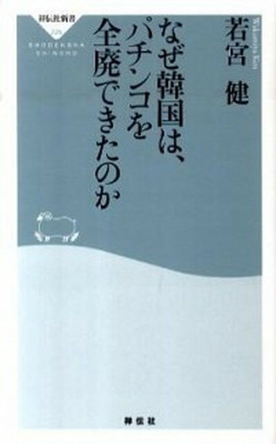 【ポイント 10倍】【中古】なぜ韓国は、パチンコを全廃できたのか /祥伝社/若宮健 (新書)【年末 セール SALE 対象商品】