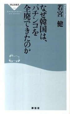 【ポイント 10倍】【中古】なぜ韓国は、パチンコを全廃できたのか /祥伝社/若宮健 (新書)【年末 セール SALE 対象商品】