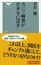 カジノ解禁が日本を亡ぼす /祥伝社/若宮健（新書）