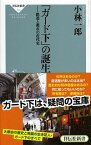 【中古】「ガ-ド下」の誕生 鉄道と都市の近代史 /祥伝社/小林一郎（建築評論家）（新書）